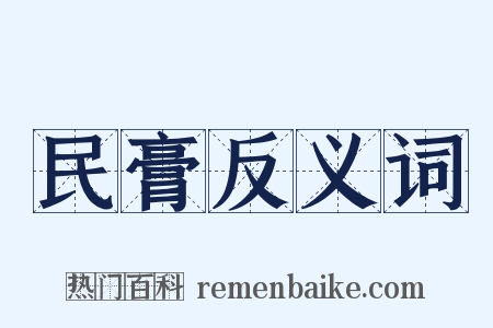 民膏反义词是什么意思的图片